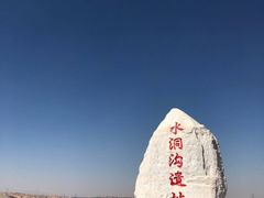 -水洞沟旅游区