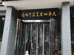 门面-兄弟俩老李家牛肉汤(总店)