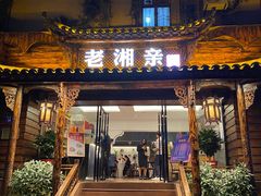 门面-老湘亲·品鉴湘菜(湖里店)