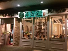 门面-添好运点心专门店(深水埗店)
