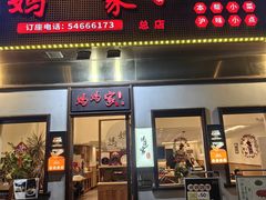 -妈妈家·本帮菜(总店)