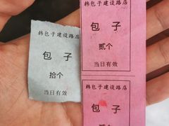 -韩包子(建设路店)