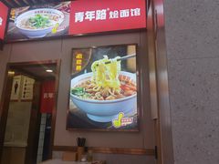 -青年路烩面馆(绿地世纪城店)