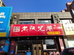 -老陕兄弟(彩虹新城店)