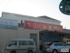店招-林家饭店(新林公路店)