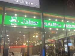 -Joker先生·男士理发馆