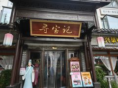 -寻宝记绍兴菜(鲁迅路店)