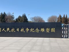 -中国人民抗日战争纪念雕塑园