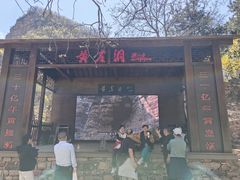 -黄崖洞文化旅游区