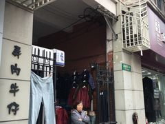 门面-阿姨粽子(川公路店)