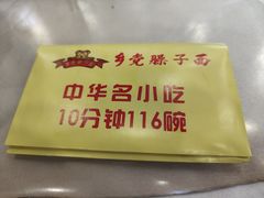 -乡党臊子面(丰庆公园店)