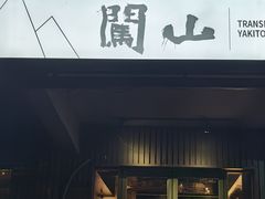 -闖山 Taproom & Sake