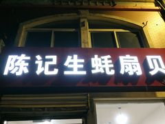 门面-陈记生蚝烧烤炒菜火锅