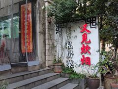-又见炊烟私房菜(敬亭路店)