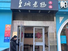 -皇城老妈(德胜店)