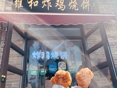 -雍和炸鸡烧饼