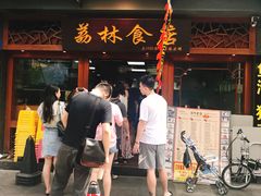 -荔林食店(西华路店)
