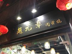 门面-赵元章肉骨烧(山塘街店)
