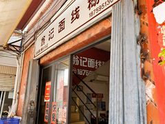 -翁记面线糊