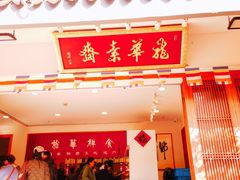 -龙华素斋(龙华路店)