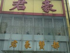 -君豪蟹都·湖景·农家乐(蟹舫苑店)