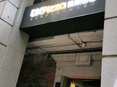 门面-东米西面(台北院子店)