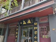 -一品楼灌汤包子(西门大街店)