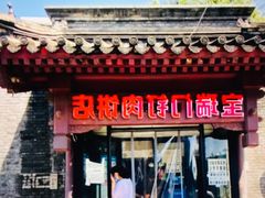 门面-宝瑞门钉肉饼店