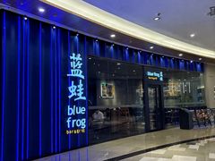 -bluefrog蓝蛙(皇庭广场店)