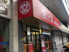 门面-堂上堂(益民街店)
