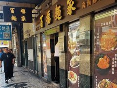 -百福麵家(新馬路店)