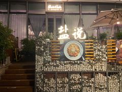 -盐说Salt Talk北美风味西餐厅(海上世界店)