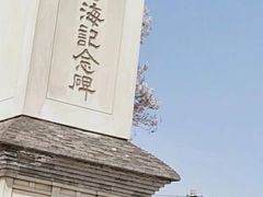 -西安青龙寺遗址景区