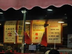 门面-矮子馅饼(大成路店)