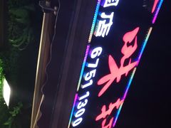 -广味轩(奥园店)