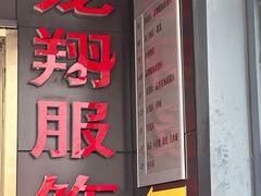 -龙翔服饰城(龙翔大厦店)