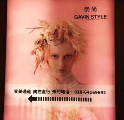 -崇尚GAVIN STYLE