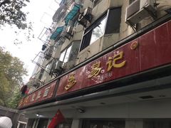 门面-易记皮肚面(明瓦廊店)