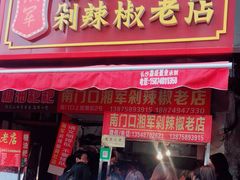 门面-南门口湘军剁辣椒老店(老长沙第一品牌店)