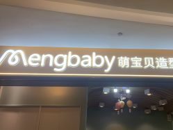 点击看大图 -Mengbaby·萌宝贝儿童理发(保利广场店)
