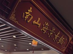 -南山素面馆(三亚南山文化旅游区店)