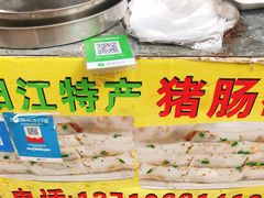 -阳江猪肠碌(江南西店)
