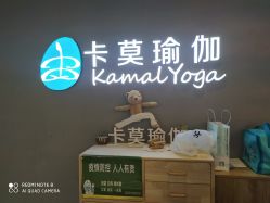 -卡莫瑜伽·普拉提