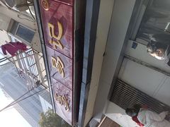 -易记皮肚面(明瓦廊店)