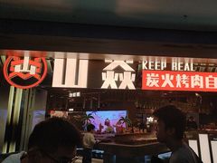 -山焱·炭火自助烤肉(周浦万达店)