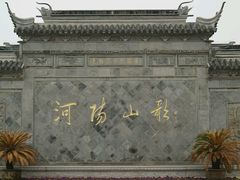 -张家港凤凰山景区河阳山歌馆