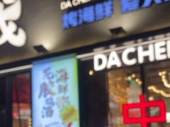 -大成海鲜烧烤·小龙虾(七宝店)