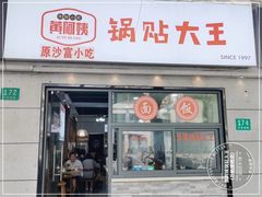 -黄阿姨锅贴大王(万航渡路店)