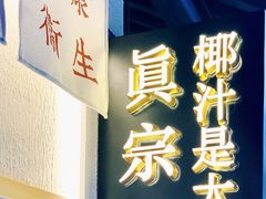 -眞宗·椰汁是大王(小娄巷店)