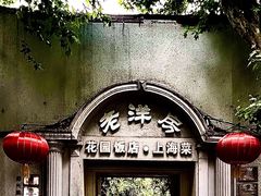 -老洋房花园饭店(绍兴路店)